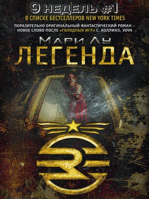cover image of Легенда